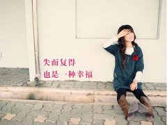 周公解梦梦见失而复得是什么意思