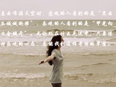 身上不同部位的痣分别有什么寓意