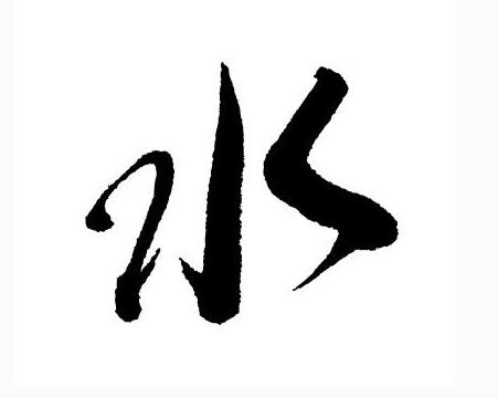 五行属水汉字大全 起名网 五行属水汉字大全 起名网