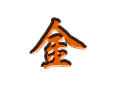 五行属金汉字大全 起名网 五行属金汉字大全 起名网