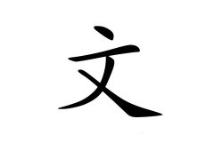 带文字男孩好听的名字大全