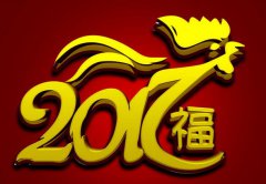 生辰八字2017年运势算命