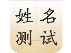 姓名测试打分不及格怎么办