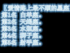2017年运势最好的星座排名