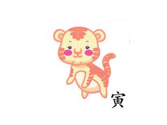 生肖虎和什么生肖相冲