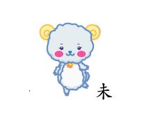 生肖羊和什么生肖相冲