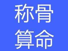称骨算命是用阴历还是阳历