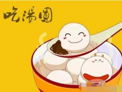 元宵节四大开运习俗 元宵节传统开运方法大全