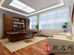 主管办公室布置的风水宜忌
