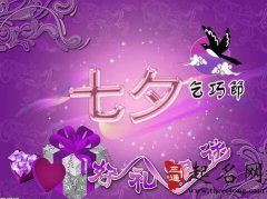 乞巧节又叫什么节 情人节、女儿节