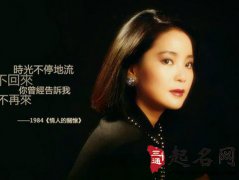 邓丽君八字命理分析