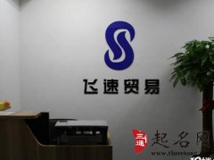 2018贸易公司起名大全