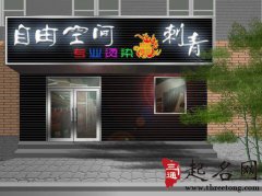 店面鬼门的风水处理