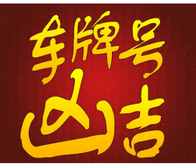 2019车牌号码测吉凶