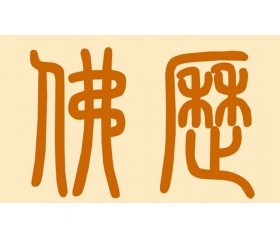 2019年佛历是多少年