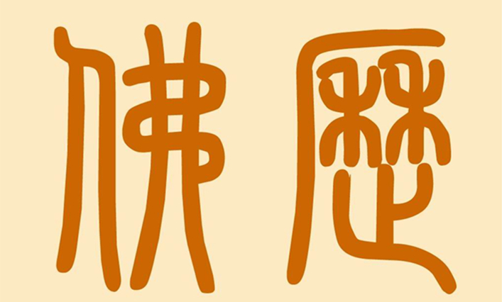 2019年佛历是多少年 起名网