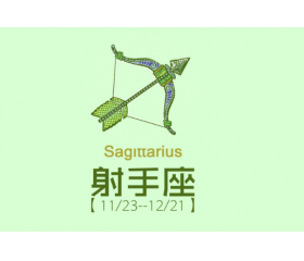 2019年射手座全年运势详解