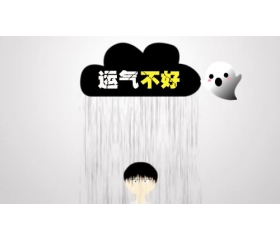 运气不好怎么转运,这几招真的很灵