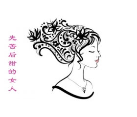 先苦后甜的女人面相,都有哪些特征