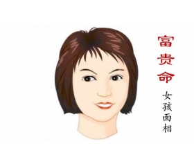 有富贵命的女孩面相特征,看看你有没有