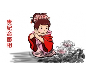 会越来越富的女人面相,天生贵妃命