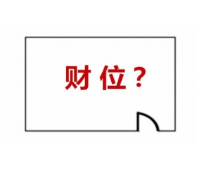 家中财位在哪里图解,招财有妙招