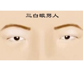 三白眼的男人好吗,为何他们的事业易成也易败