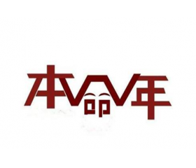 女人本命年送什么礼物好,女人本命年送礼转运法