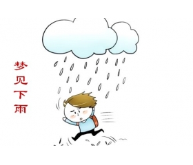 梦见下雨是什么意思,周公解梦详解梦见下雨的预兆