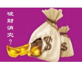 破财真的能消灾吗，解开破财消灾背后的秘密