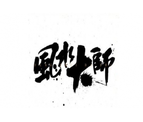 风水大师冒死透露的惊天秘密，你知道多少？（
