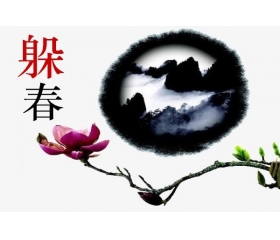 2020年躲太岁躲春时间和方法