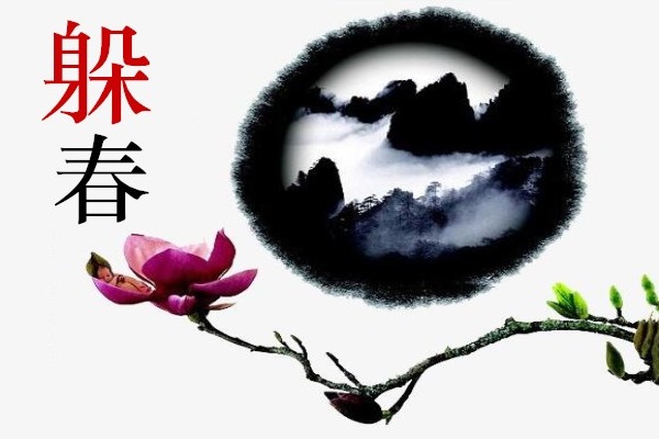 2020年躲太岁躲春时间和方法