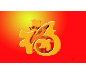 过年“福”字怎么贴，贴不好一年不顺