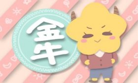 苏珊米勒金牛座2019年6月运势完整版