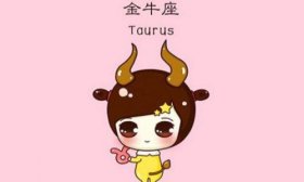 金牛座2019年下半年运势详解