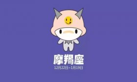 摩羯座2019年下半年运势详解