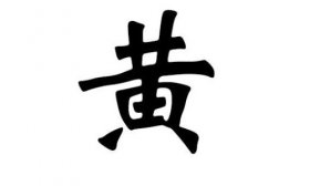 姓黄的名人有哪些，黄姓的由来