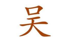 姓吴的名人有哪些，吴姓的由来