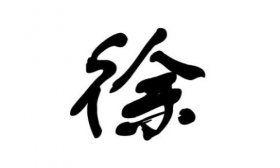 姓徐的名人有哪些，徐姓的由来