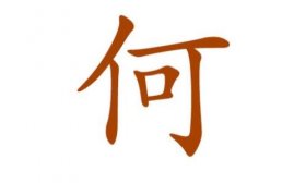 姓何的名人有哪些，何姓的由来